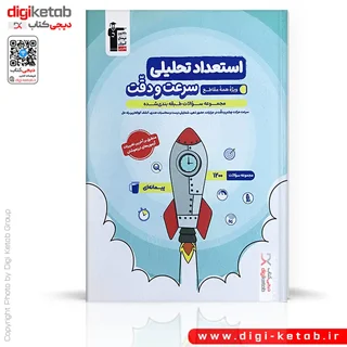 کتاب استعداد تحلیلی سرعت و دقت | قلم چی ( ویژه همه مقاطع)