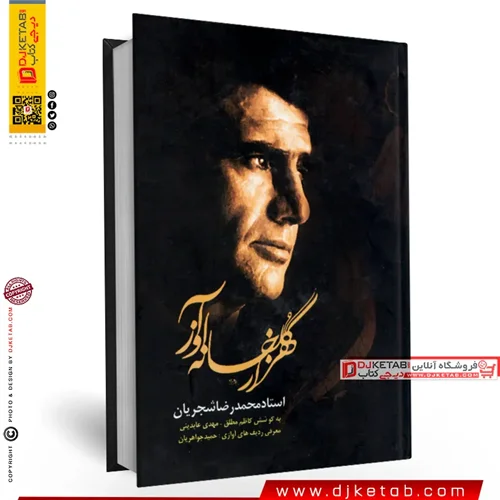 کتاب هزار گلخانه آواز: محمدرضا شجریان استاد آواز ایران