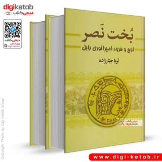 کتاب بخت نصر | اوج و فرود امپراتوری بابل ( دو جلدی)