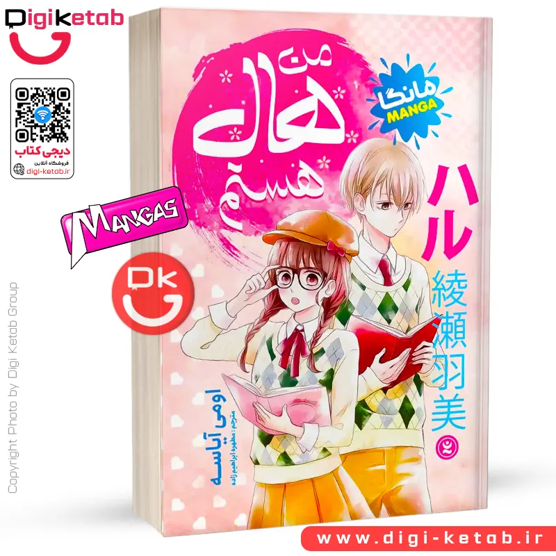 کتاب من هال هستم | اومی آیاسه (مانگا)