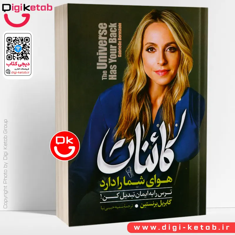 کتاب کائنات هوای شما را دارد | گابریل برنستاین