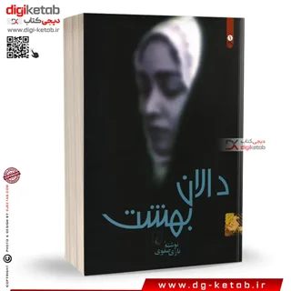 کتاب دالان بهشت | نازی صفوی | نشر ققنوس