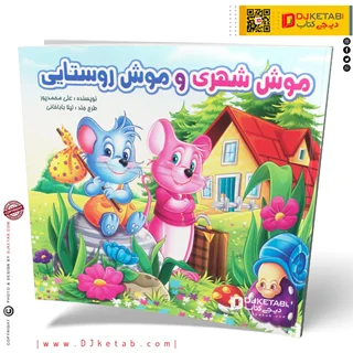 کتاب داستان موش شهری و موش روستایی