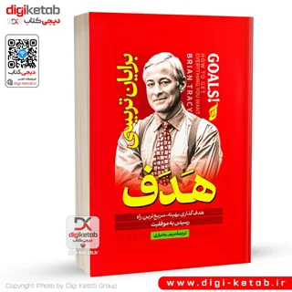 کتاب هدف ! | برایان تریسی