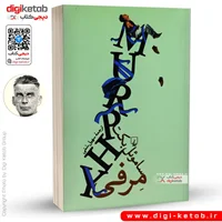 کتاب مرفی | ساموئل بکت | ترجمه سهیل سمی