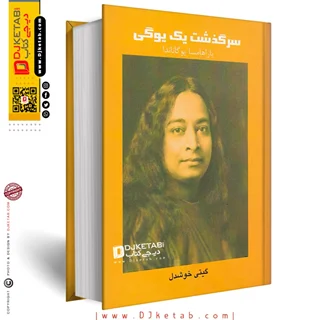 کتاب سرگذشت یک یوگی | پاراهامسا یوگاناندا | ترجمه گیتی خوشدل