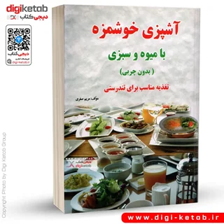 کتاب آشپزی خوشمزه با میوه و سبزی ( آشپزی رژیمی بدون چربی)
