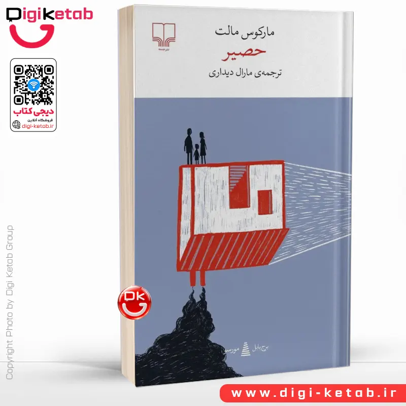 کتاب حصیر | مارکوس مالت