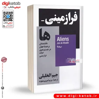 کتاب فرازمینی ها | جیم الخلیلی