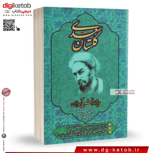 کتاب گلستان سعدی ویژه دانش آموزان