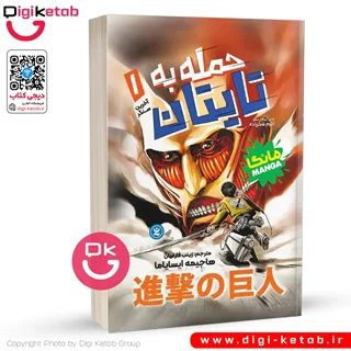 کتاب مانگا حمله به تایتان 1 : آخرین سنگر | هاجیمه ایسایاما (مانگا)