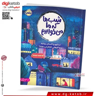 کتاب شب ها که ما می خوابیم | پالی فیبر