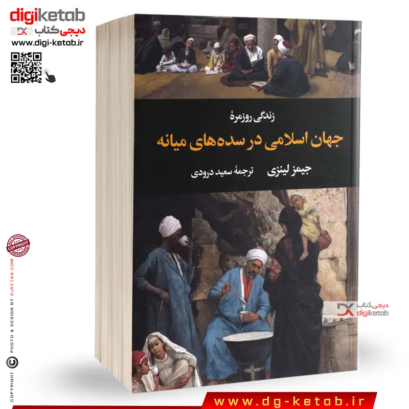 کتاب زندگی روزمره جهان اسلامی در سده های میانه | جیمز لینزی