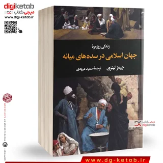 کتاب زندگی روزمره جهان اسلامی در سده های میانه | جیمز لینزی