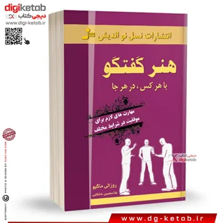 کتاب هنر گفتگو با هر کس، در هر جا | روزالی ماگیو | ترجمه غلامحسین خانقایی