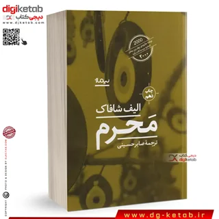 کتاب محرم | الیف شافاک