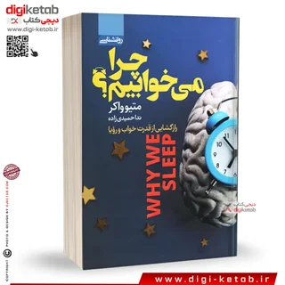 کتاب چرا می خوابیم؟