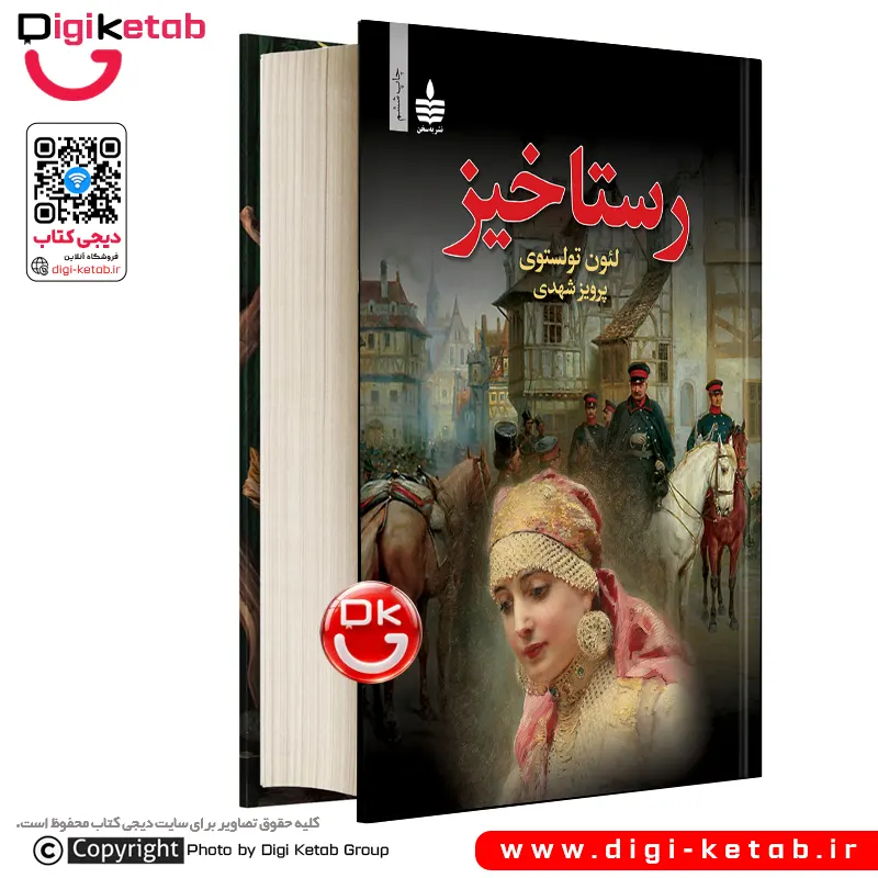 کتاب رستاخیز | لئو تولستوی | ترجمه پرویز شهدی