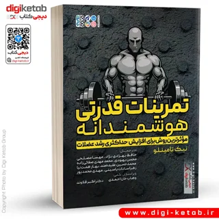 کتاب تمرینات قدرتی هوشمندانه | نیک تامینلو