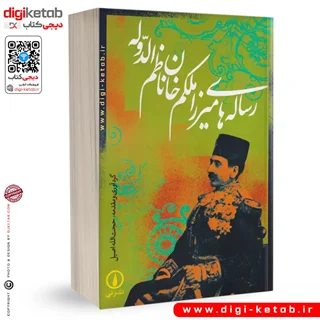 کتاب رساله های میرزا ملکم خان ناظم الدوله | حجت الله اصیل