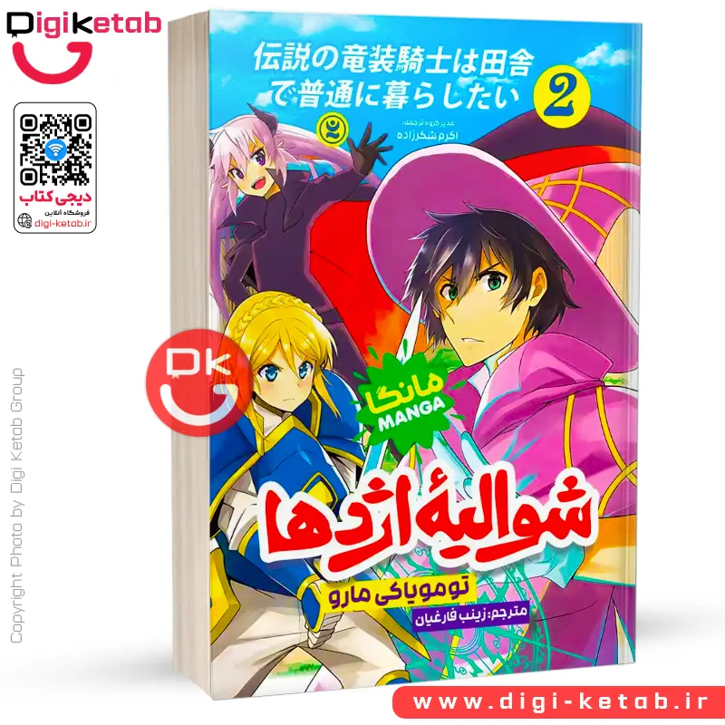 کتاب شوالیه اژدها | جلد دوم | تومویاکی مارو (مانگا)
