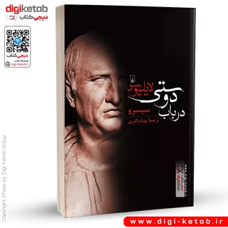 کتاب لایلیوس در باب دوستی | مارکوس تولیوس سیسرو