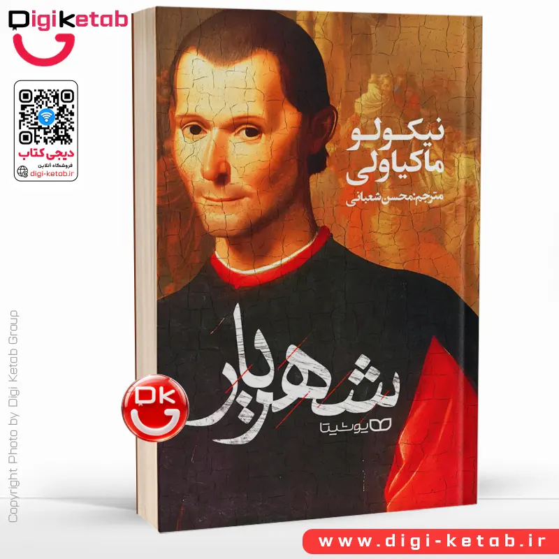 کتاب شهریار | نیکولو ماکیاولی