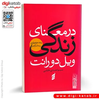 کتاب در معنای زندگی | ویل دورانت