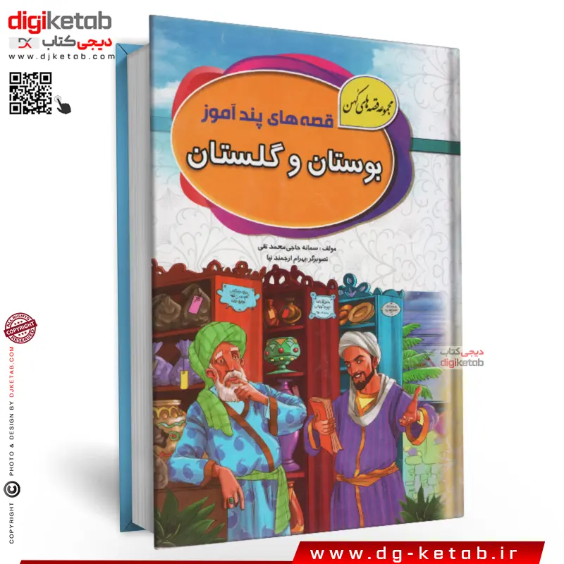 کتاب داستان‌های گلستان و بوستان سعدی ( مصور- رنگی ) جلد سخت
