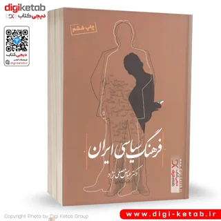 کتاب فرهنگ سیاسی ایران | دکتر عباس مصلی نژاد