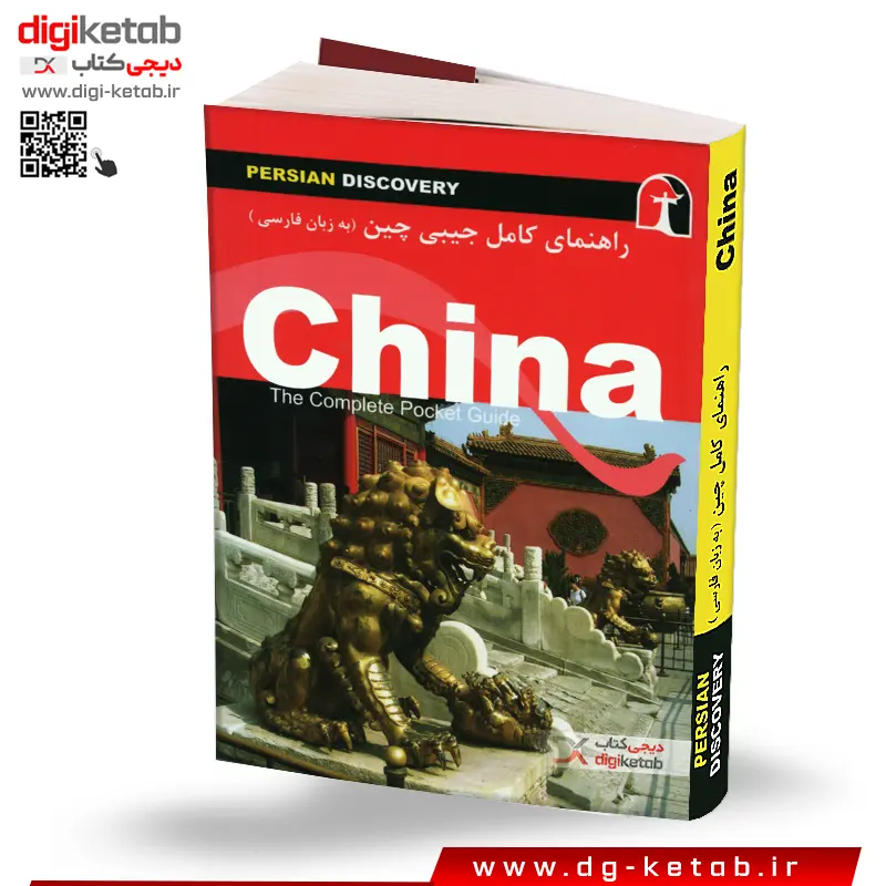 کتاب راهنمای سفر به کشور چین | مصور، تمام رنگی (جیبی)