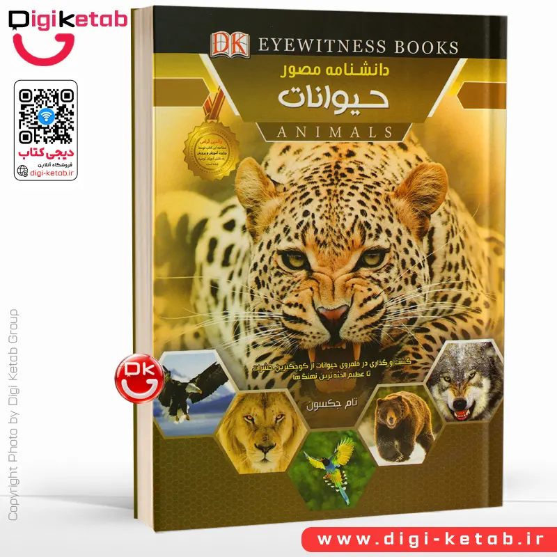 کتاب دانشنامه مصور حیوانات | تام جکسون  💎 DK