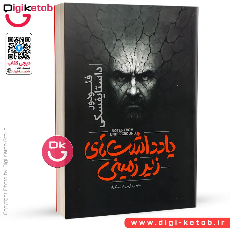 کتاب یادداشت های زیرزمینی | فئودور داستایوفسکی