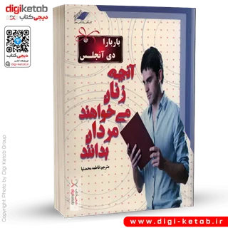 کتاب آنچه زنان میخواهند مردان بدانند | باربارا دی آنجلیس