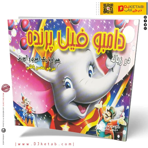 کتاب داستان دامبو فیل پرنده