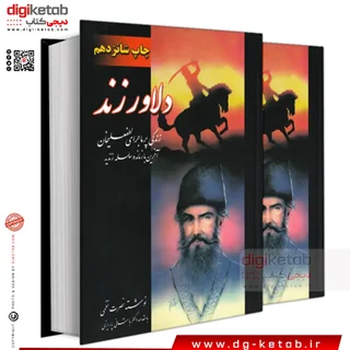 کتاب دلاور زند | نصرت نظمی | دو جلدی ( متن کامل)