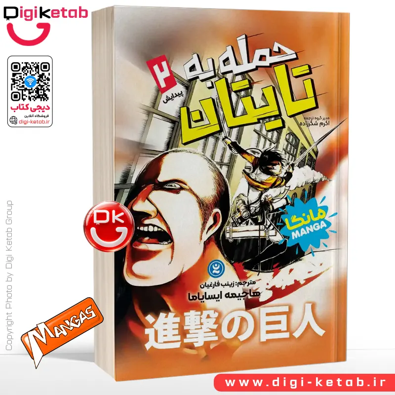 کتاب حمله به تایتان 2: پیدایش | هاجیمه ایسایاما (مانگا)