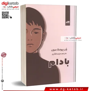 کتاب بادام | |ون پیونگ سون | ترجمه ملیحه فخاری