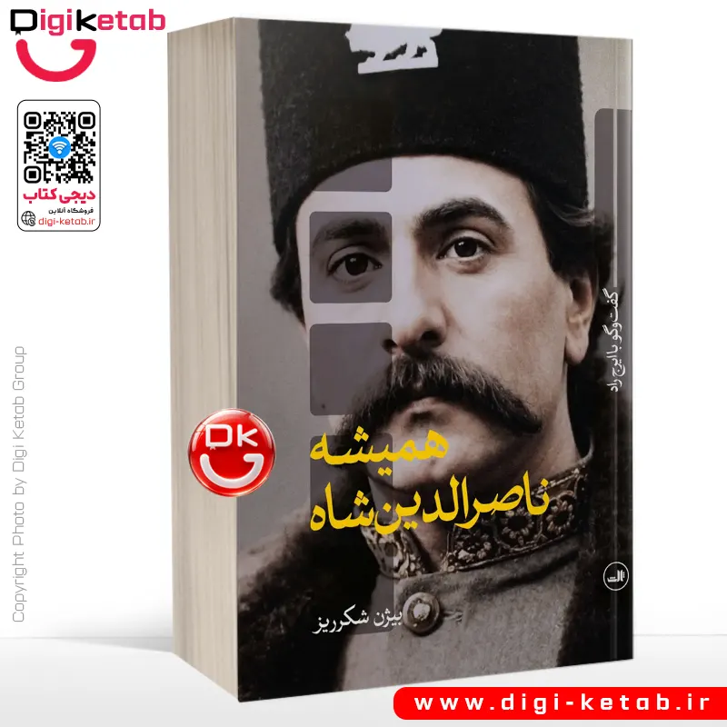 کتاب همیشه ناصرالدین شاه | بیژن شکرریز (ایرج راد)