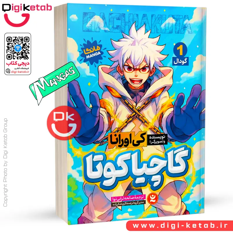 کتاب گاچیاکوتا 1: گودال | کی اورانا (مانگا)