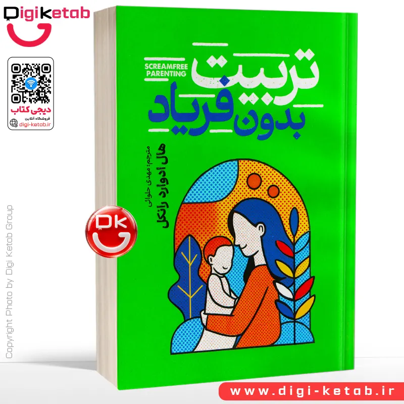 کتاب تربیت بدون فریاد | هال ادوارد رانکل | ترجمه مهدی حلوائی