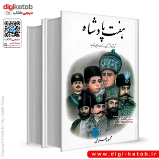 کتاب هفت پادشاه |  محمود طلوعی ( دو جلدی)