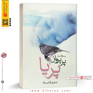 کتاب پر پرواز پریا: مجموعه داستان