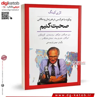 کتاب چگونه با هر کسی در هر زمان و مکانی صحبت کنیم | لاری کینگ