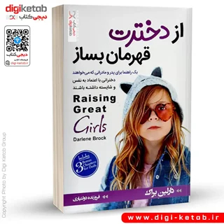 کتاب از دخترت قهرمان بساز | دارلین براک | ترجمه فروزنده دولتیاری