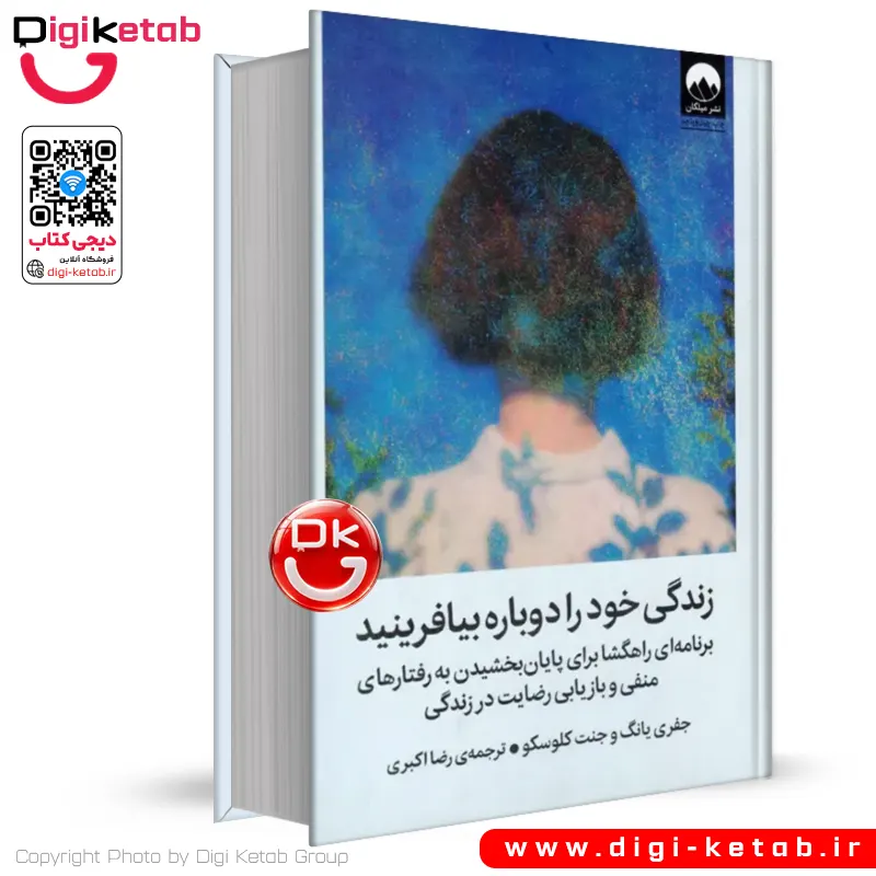 کتاب زندگی خود را دوباره بیافرینید | جفری ای. یانگ | ترجمه رضا اکبری (جلد سخت)
