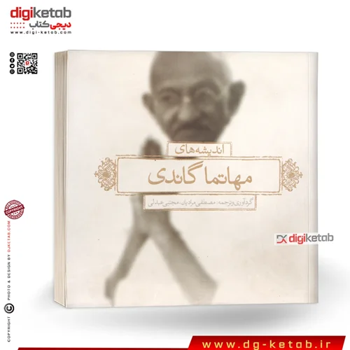 کتاب اندیشه های مهاتما گاندی (2 زبانه )