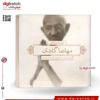 کتاب اندیشه های مهاتما گاندی (2 زبانه )