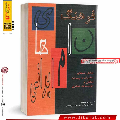 کتاب فرهنگ نامهای ایرانی (شامل: نامهای ایرانی ویژه دختران و پسران و نامهای تجاری و بازرگانی)
