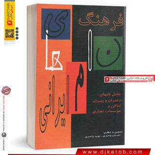 کتاب فرهنگ نامهای ایرانی (شامل: نامهای ایرانی ویژه دختران و پسران و نامهای تجاری و بازرگانی)